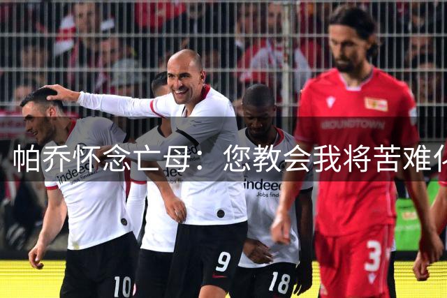 帕乔怀念亡母：您教会我将苦难化作人生礼物