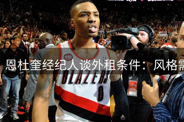 恩杜奎经纪人谈外租条件：风格需匹配利物浦 丹麦非首选