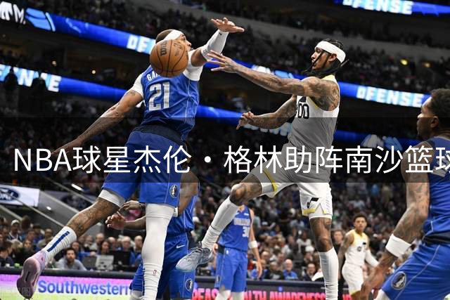 NBA球星杰伦·格林助阵南沙篮球联赛 中外球员上演百分对决
